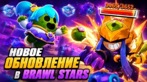 🤯 НОВЫЙ МЕГА БОСС в Brawl Stars! Призы НОВЫ, НОВЫЕ СКИНЫ, НОВОЕ СОБЫТИЕ, ОБНОВЛЕНИЕ БРАВЛ СТАРС