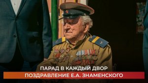 Парад в каждый двор. Поздравление Е.А. Знаменского