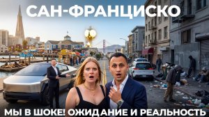 Сан-Франциско! Ожидание и реальность Обзор: Пирс 39 Китайский квартал еда США Калифорния USA 2026