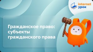 Обществознание 10 класс. Гражданское право: субъекты гражданского права