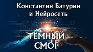 Премьера песни 2026. ТЁМНЫЙ СМОГ - Константин Батурин и Нейросеть