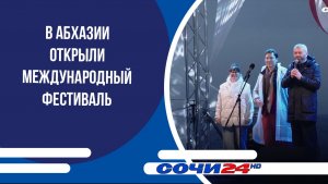 В Абхазии открыли Международный фестиваль