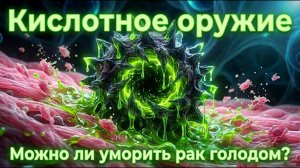 Химическое оружие рака, как опухоль обманывает иммунитет.