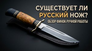 Существует ли русский нож? Обзор: Финка НКВД, реплики Фискарса - купил бы всё!