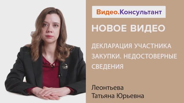 Видеоанонс лекции Т.Ю. Леонтьевой "Декларация участника закупки. Недостоверные сведения"