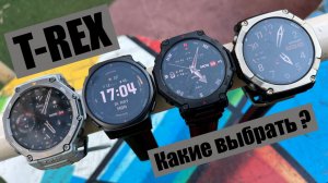 Линейка T-Rex от Amazfit || все отличия моделей || что лучше?
