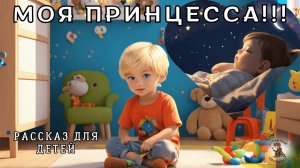 Моя принцесса