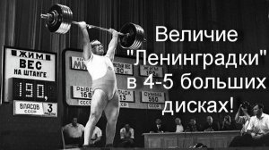 Величие «Ленинградки» в 5-6 больших дисках!