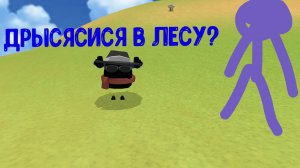 дрысясися в лесу? (идею взял у Артëмки 24к)