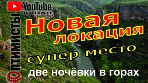 Новая локация в горах у реки Чилик