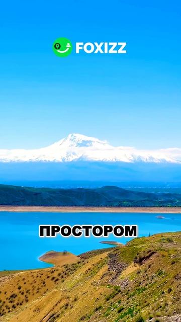 Азатское водохранилище цепляет сразу. Скачай 📲 FOXIZZ и закажи тур в Гарни и Азатское водохранилище