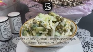 🥗 Хрустящий салат из пекинской капусты за 10 минут
