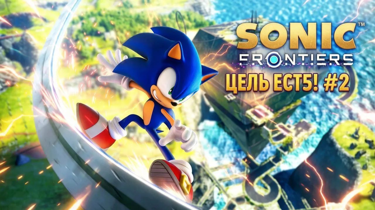 SONIC FRONTIERS #2 ЦЕЛЬ ЕСТЬ