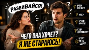 Развивайся 🤔 а это как? Честное интервью с мужчиной