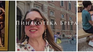 Пинакотека Брера