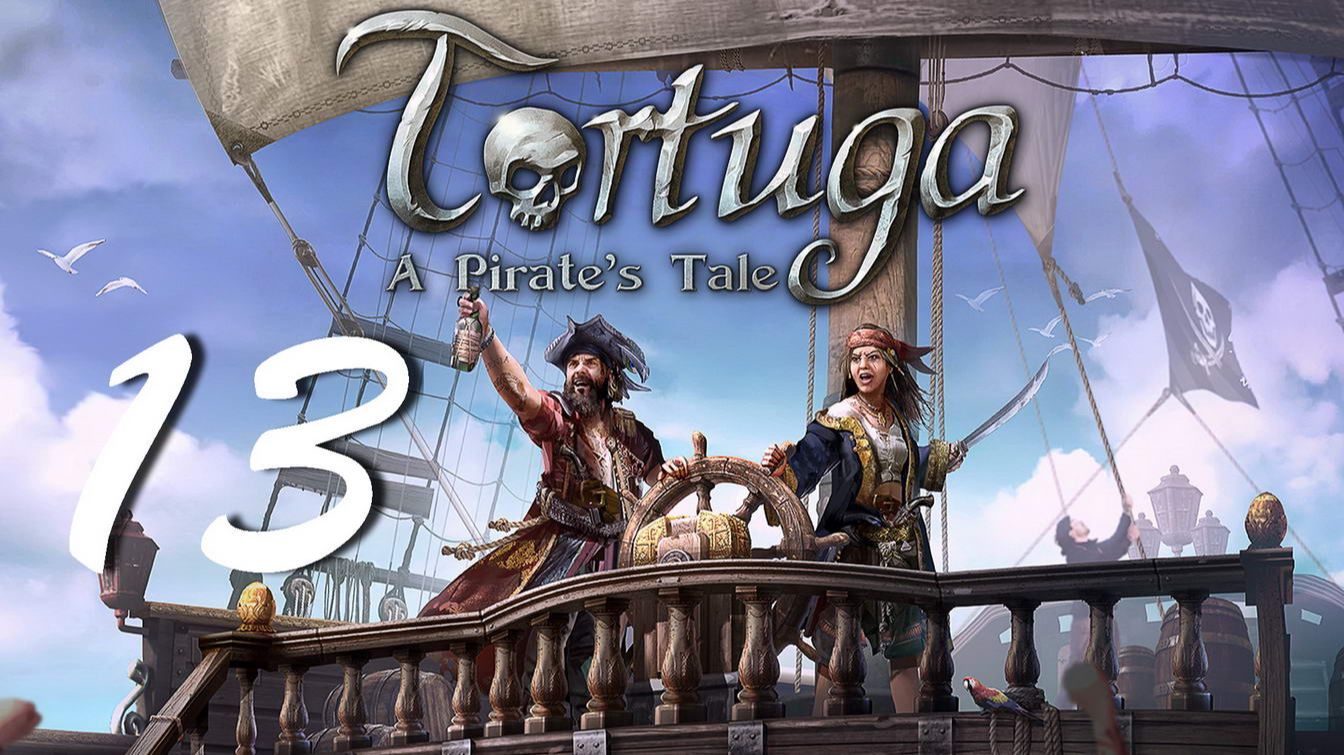 Прохождение Tortuga - A Pirates Tale. Часть 13