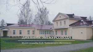 Дневник экскурсовода Музея-усадьбы П.И. Чайковского (Воткинск)