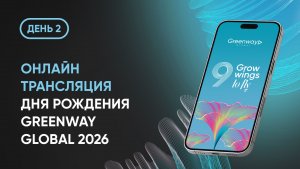 Онлайн-трансляция дня рождения Greenway Global 2026. День 2.