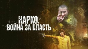 Нарко. Война за власть | Narco Soldiers (2019)