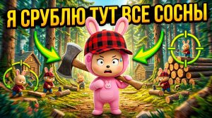 ДАВАЙ СОСНА, НАПАДАЙ