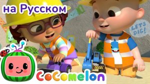 Строительные Машины - Новая Серия✨ # CoComelon на русском — Детские песенки