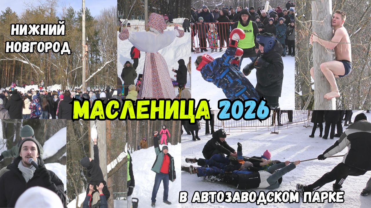 Масленица 2026 в Автозаводском парке (Нижний Новгород, 22.02.2026)