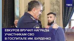 Евкуров вручил награды участникам СВО в госпитале им. Бурденко