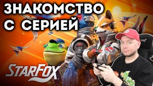 Играем в предыдущие части Star Fox на N64, Wii U, SNES, GameCube [стрим]