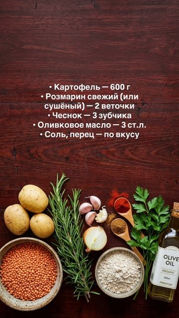 Чечевичные котлеты + картофель с розмарином 🥔 Простой и сытный ужин за 30 минут! #чечевичныекотлеты