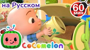 Дачная Песня # Сборник 1 Час # CoComelon на русском — Детские песенки