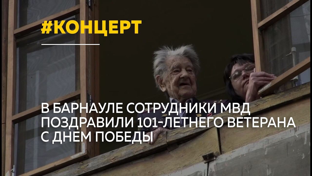 В Барнауле ветерана Великой Отечественной войны поздравили концертом под окнами смотреть онлайн
