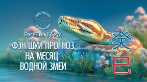 Прогноз Фэн-шуй на май 2026 г.