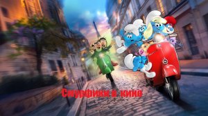Смурфики в кино (Мультфильм )Обзор