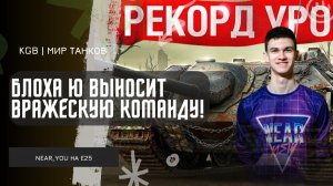 Near_You ★ Е 25 - БЛОХА_Ю ВЫНОСИТ ВРАЖЕСКУЮ КОМАНДУ!