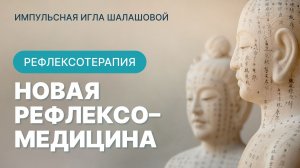новая рефлексомедицина