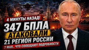 4 минут назад! 347 БПЛА Атаковали 21 регион России 7 Мая.. Что сообщают Подробности