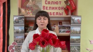 Акция «Стихи Победы». Читает Болдырева М.В.