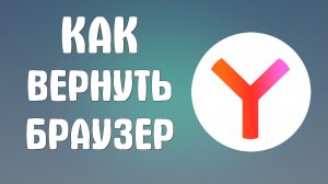 Как вернуть яндекс браузер