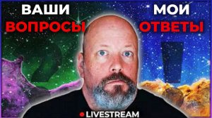 Сессия вопросов и ответов о космосе [Стрим Q&A]