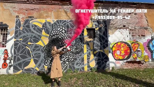 Огнетушитель для Гендер Пати Екатеринбург смотреть онлайн