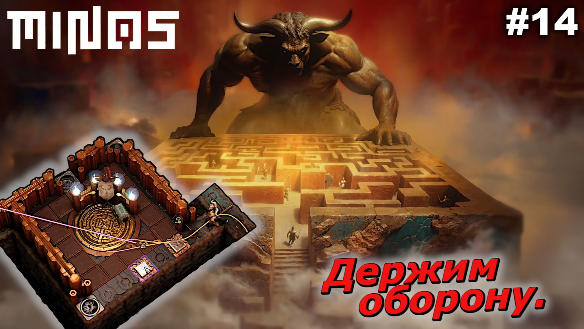 Держим оборону   |   MINOS   |   #14