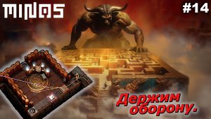 Держим оборону   |   MINOS   |   #14