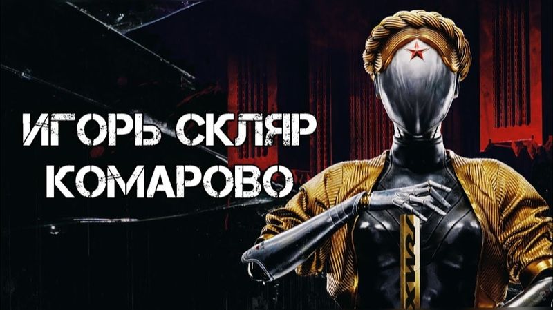 DVRST_Igor_Sklyar_Atomic_Heart_-_Komarovo_75479753