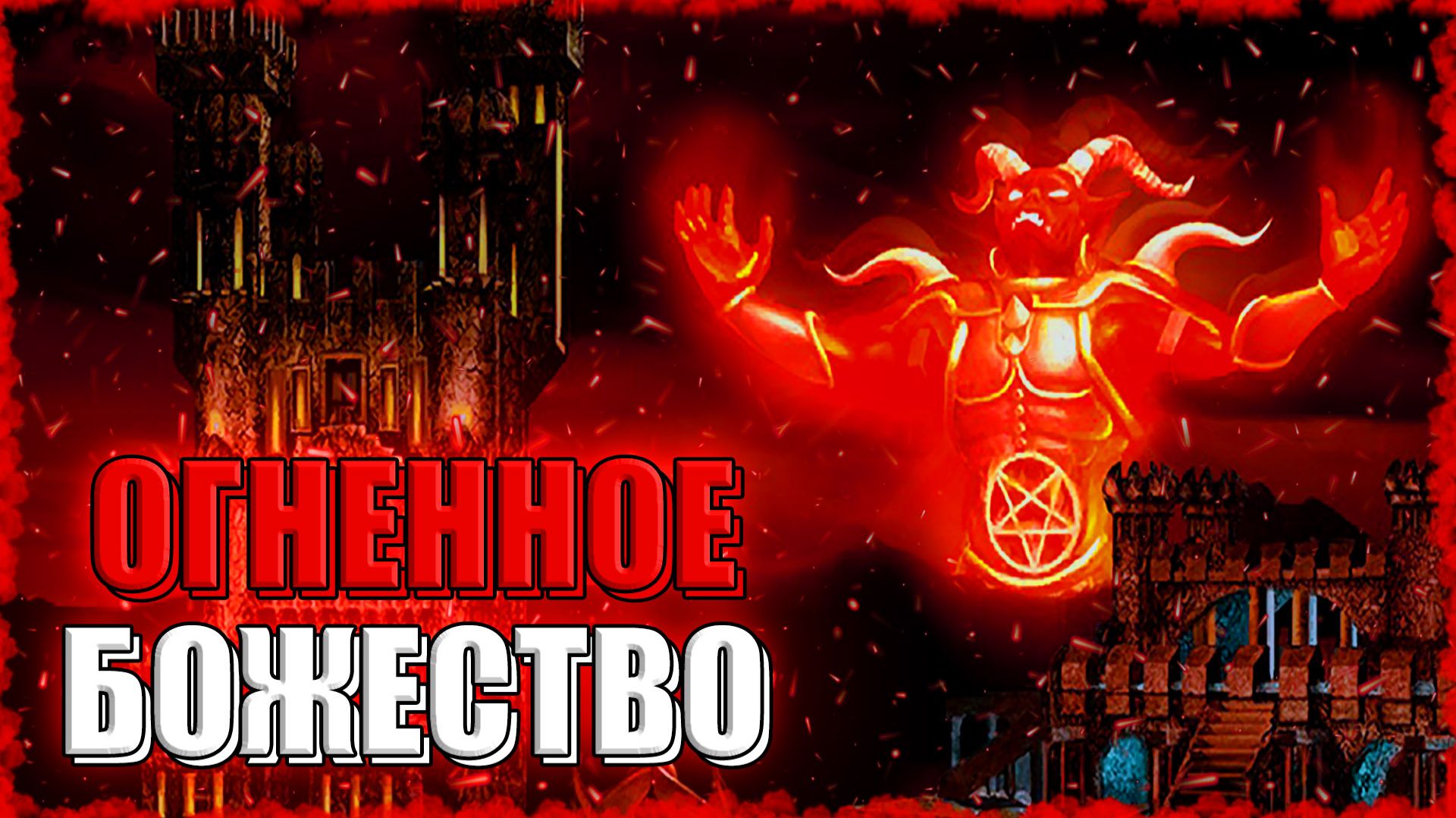 ЧТО ДАЕТ ГРААЛЬ в ИНФЕРНО? ≪Герои 3 Jebus Outcast≫