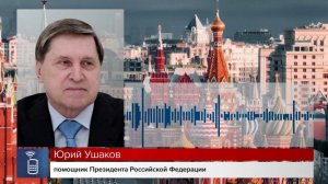 Ушаков: не дай Бог, чтобы России пришлось в ответ на угрозы бить по Киеву.