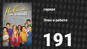 Элен и ребята 191 серия «Деликатные благодарности» (сериал, 1992)