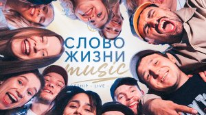 Слово Жизни Music | Сборник песен | 1,5 ЧАСА | Worship