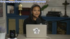 Кэндис Оуэнс - Брайан Харпол рассылает уведомления. Джереми Скучный все еще мерзавец. эпизод 334