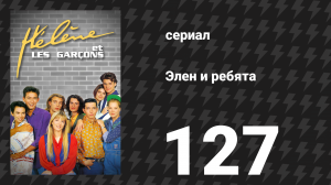 Элен и ребята 127 серия «Неразрешимая проблема» (сериал, 1992)