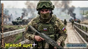 «Живой щит» - мл. л-нт Листов